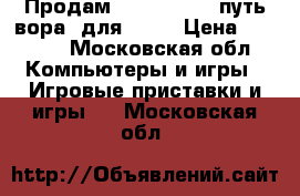 Продам Uncharted-4 (путь вора) для PS-4 › Цена ­ 2 000 - Московская обл. Компьютеры и игры » Игровые приставки и игры   . Московская обл.